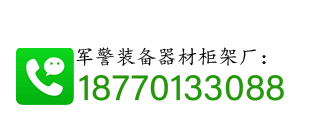 警用装备柜_军用器材柜_军警装备柜_装备器材工具柜厂家